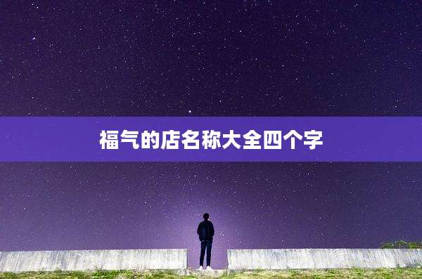 福气的店名称大全四个字