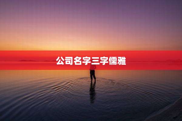 公司名字三字儒雅