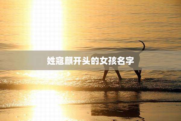 姓寇麒开头的女孩名字
