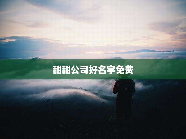 甜甜公司好名字免费