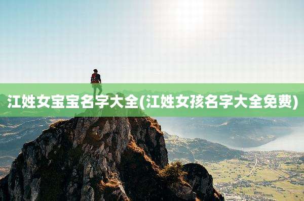 江姓女宝宝名字大全(江姓女孩名字大全免费)