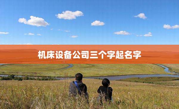 机床设备公司三个字起名字
