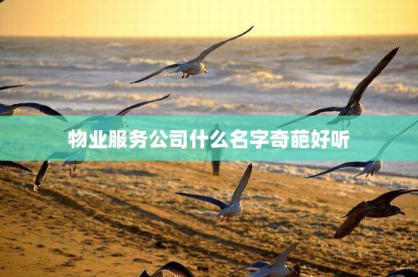 物业服务公司什么名字奇葩好听