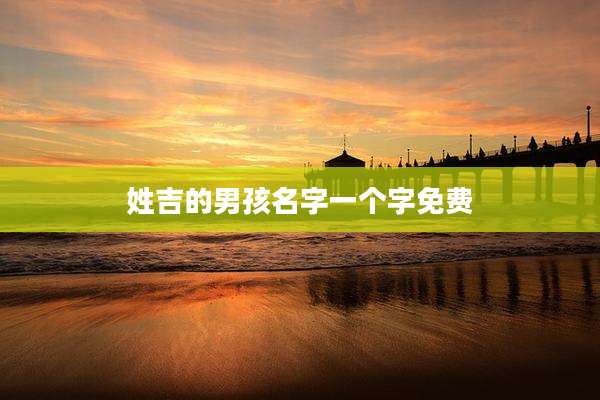 姓吉的男孩名字一个字免费