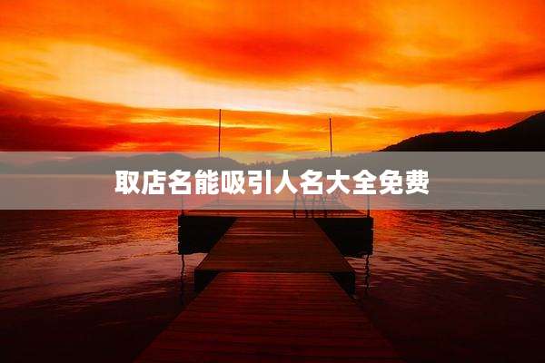 取店名能吸引人名大全免费