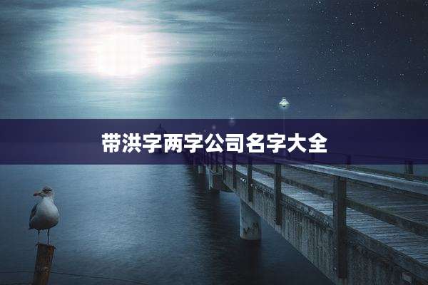 带洪字两字公司名字大全