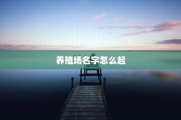 养殖场名字怎么起