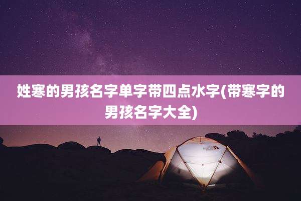 姓寒的男孩名字单字带四点水字(带寒字的男孩名字大全)