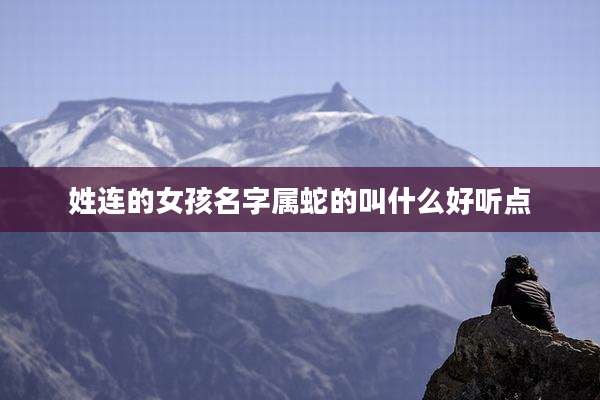 姓连的女孩名字属蛇的叫什么好听点