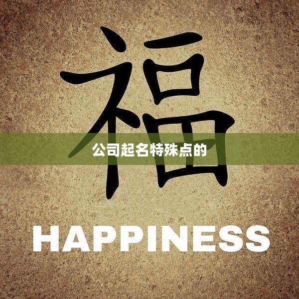 公司起名特殊点的