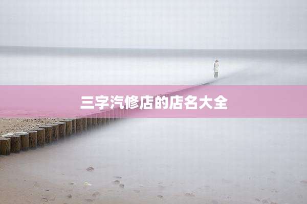三字汽修店的店名大全