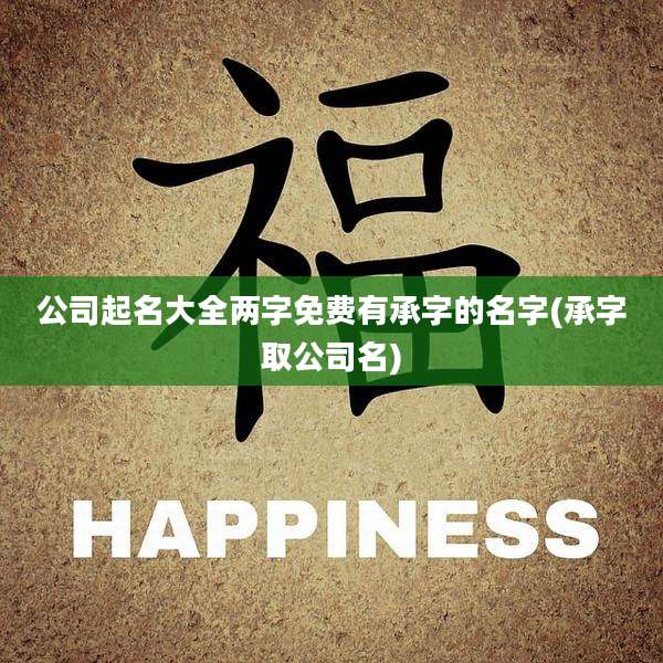 公司起名大全两字免费有承字的名字(承字取公司名)