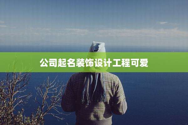 公司起名装饰设计工程可爱