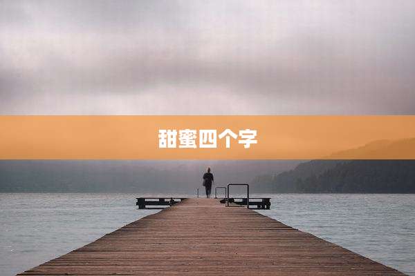 甜蜜四个字