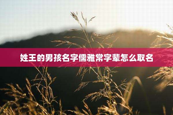 姓王的男孩名字儒雅常字辈怎么取名