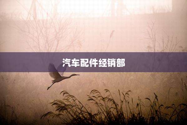 汽车配件经销部