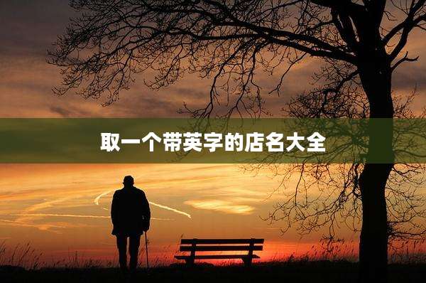 取一个带英字的店名大全