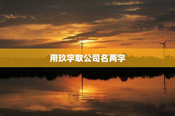 用玖字取公司名两字