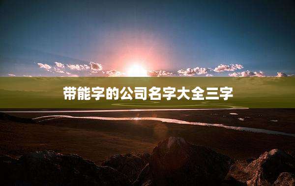 带能字的公司名字大全三字