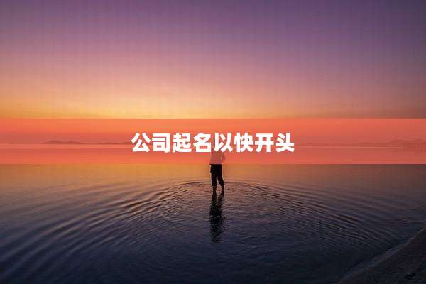公司起名以快开头
