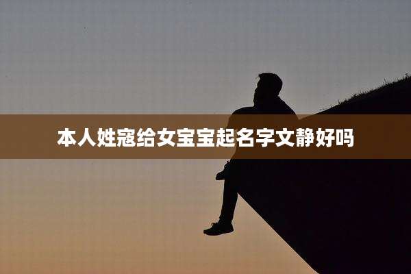 本人姓寇给女宝宝起名字文静好吗