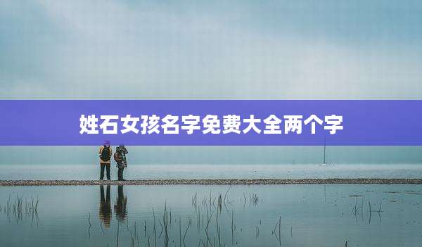姓石女孩名字免费大全两个字