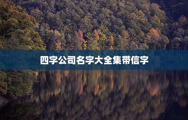 四字公司名字大全集带信字