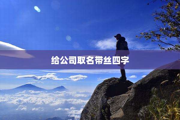 给公司取名带丝四字