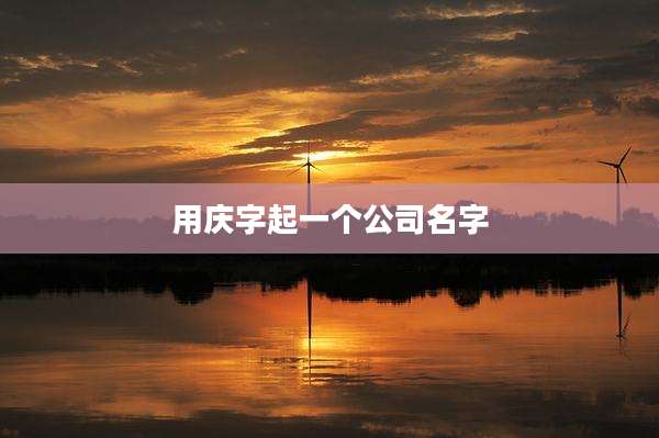 用庆字起一个公司名字