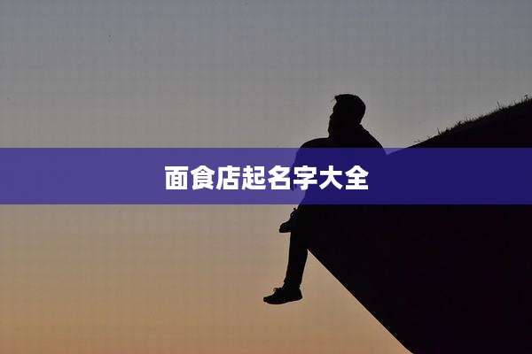 面食店起名字大全