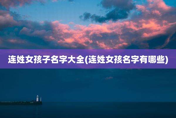 连姓女孩子名字大全(连姓女孩名字有哪些)
