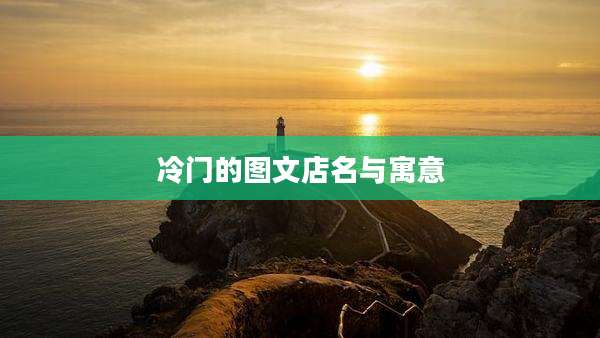 冷门的图文店名与寓意