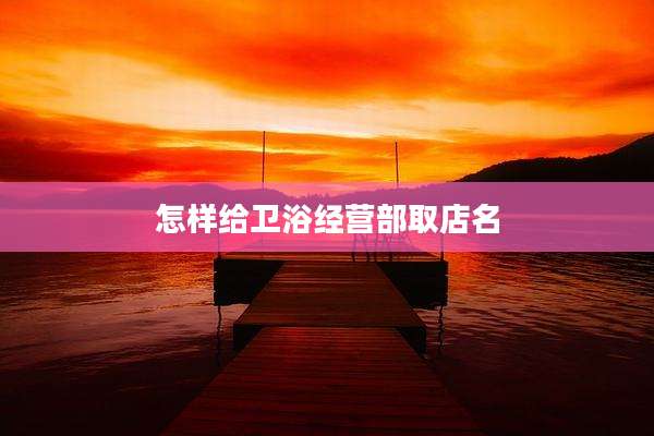 怎样给卫浴经营部取店名