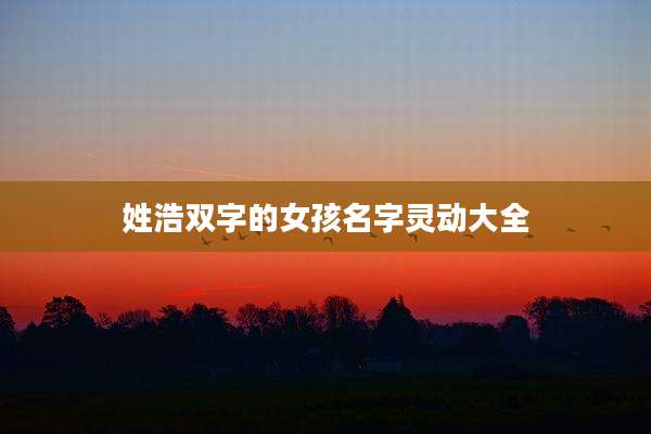 姓浩双字的女孩名字灵动大全