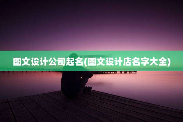 图文设计公司起名(图文设计店名字大全)