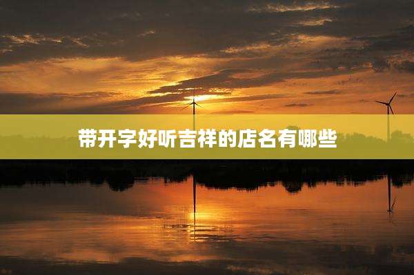 带开字好听吉祥的店名有哪些
