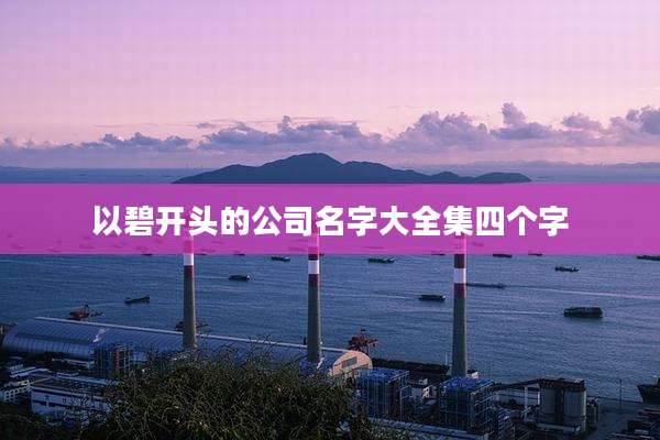 以碧开头的公司名字大全集四个字