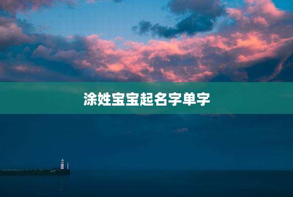 涂姓宝宝起名字单字