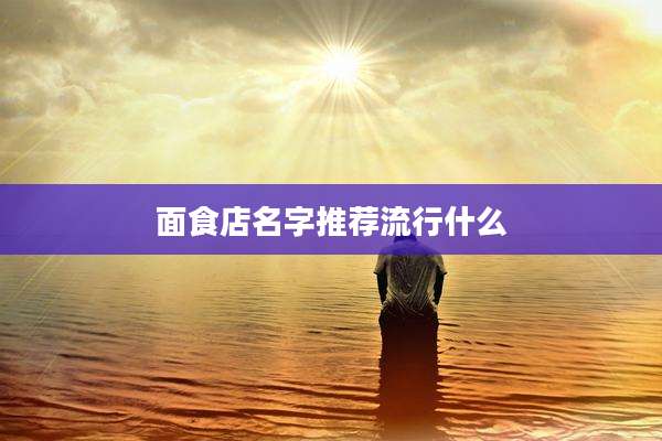 面食店名字推荐流行什么