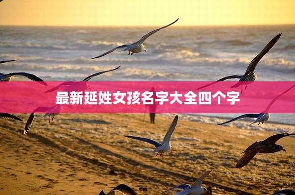 最新延姓女孩名字大全四个字