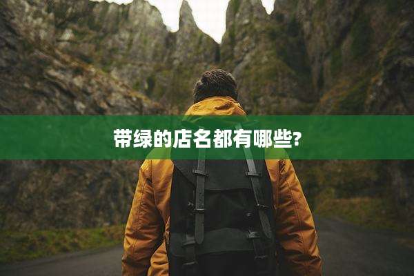 带绿的店名都有哪些?