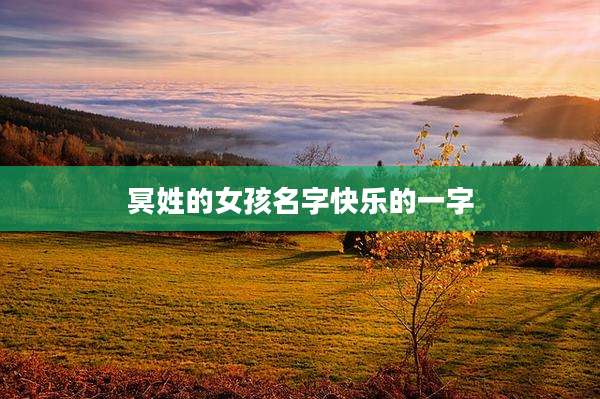 冥姓的女孩名字快乐的一字