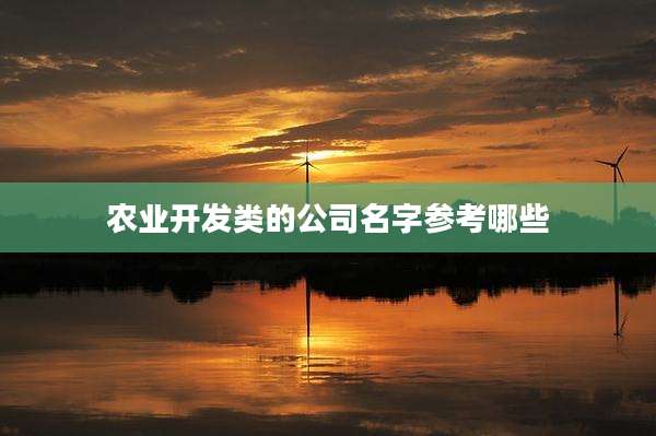 农业开发类的公司名字参考哪些