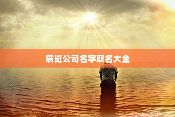 展览公司名字取名大全