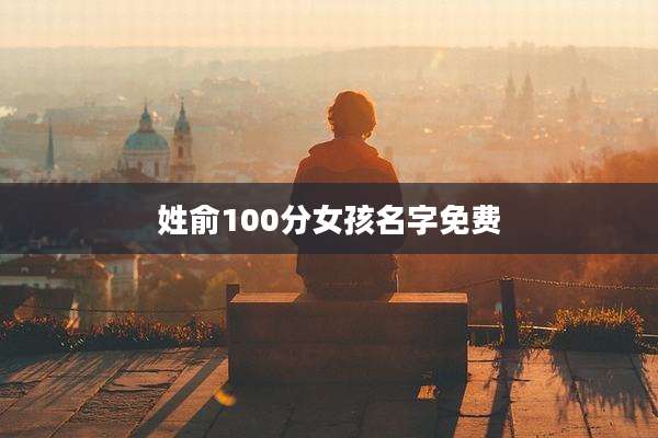 姓俞100分女孩名字免费
