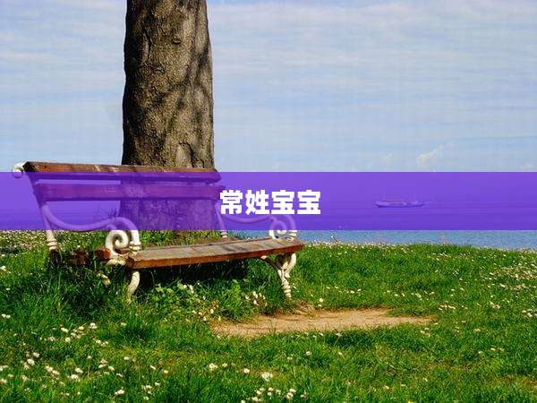 常姓宝宝