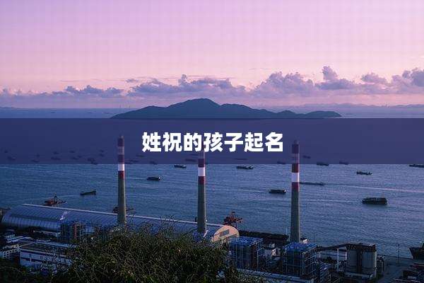 姓祝的孩子起名