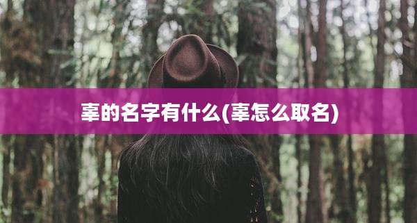 辜的名字有什么(辜怎么取名)