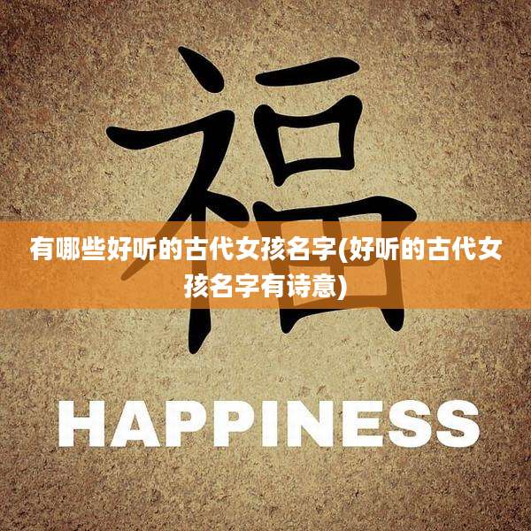有哪些好听的古代女孩名字(好听的古代女孩名字有诗意)