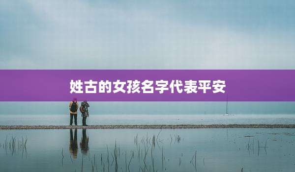 姓古的女孩名字代表平安